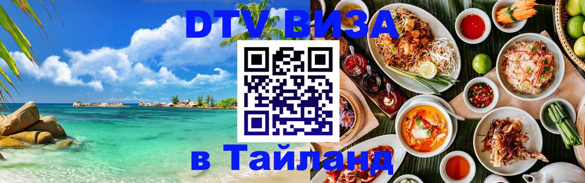 Виза ДТВ на 5 лет в Тайланд Эль-Кувейт 