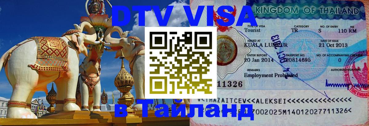 DTV (ДТВ) visa Таиланд Эль-Кувейт 