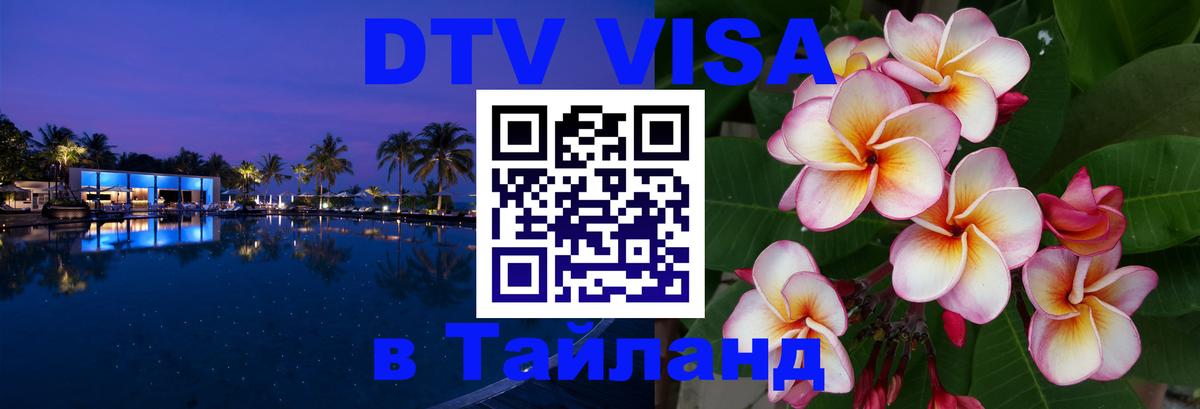 DTV Visa Thailand — прайс и условия, виза без дополнительных документов - 19.11.2025 